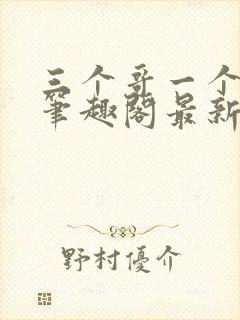 三个哥一个妹妹笔趣阁最新章节