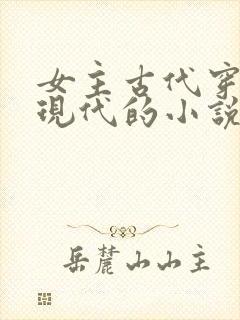 女主古代穿越到现代的小说