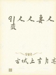 91人人妻人人爽