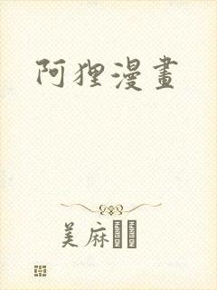 阿狸漫画