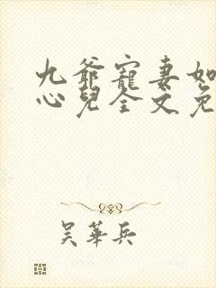 九爷宠妻如命墨心儿全文免费阅读