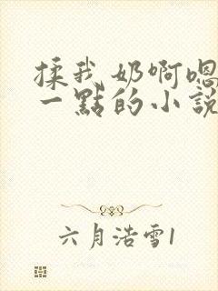 揉我奶啊嗯再骚一点的小说