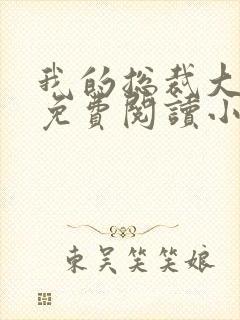 我的总裁大老婆免费阅读小说封面