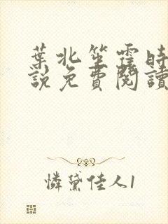 叶北笙霍时庭小说免费阅读无弹窗