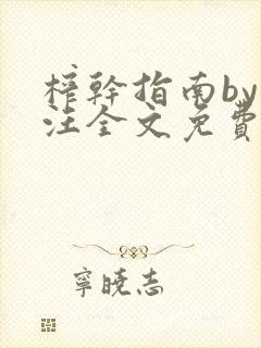 榨干指南by嘎汪全文免费阅读笔趣阁封面