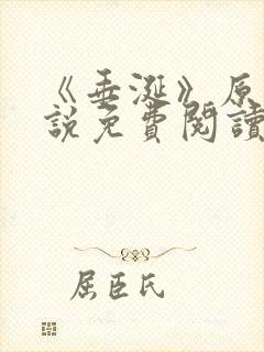 《垂涎》原著小说免费阅读