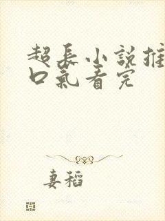 超长小说推文一口气看完