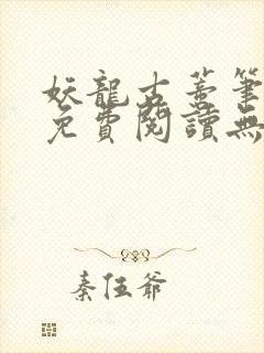 妖龙古蒂笔趣阁免费阅读无弹窗