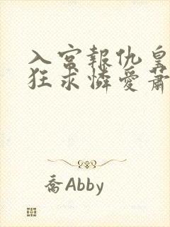 入宫报仇皇帝疯狂求怜爱萧煜