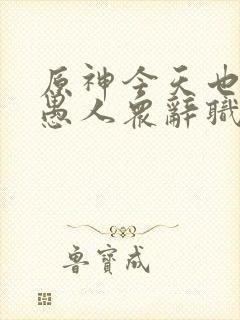 原神今天也想从愚人众辞职笔趣阁