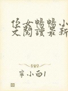 侄女畅畅小说全文阅读最新章节