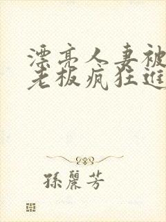 漂亮人妻被黑人老板疯狂进入封面