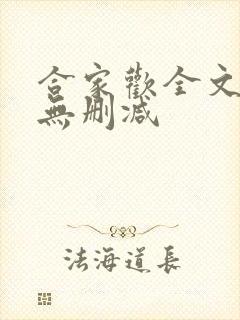 合家欢全文阅读无删减封面