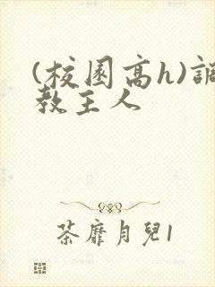 (校园高h)调教主人封面