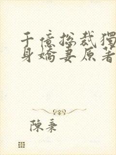 千亿总裁独宠替身娇妻原著