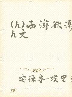 (h)西游欲潮h文