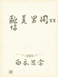 欧美男同xx网站