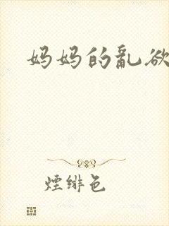 妈妈的乱欲小说
