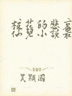 校花的悲哀慕容仙儿小说最新章节更