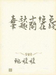 春秋十绝色全文笔趣阁在线阅读封面