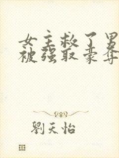 女主救了男主反被强取豪夺的古言