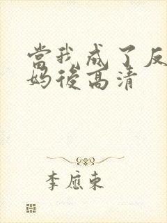 当我成了反派亲妈后高清