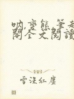 呐,变态,笔趣阁全文阅读无弹窗