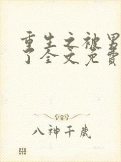 重生之被男神烂了全文免费阅读笔趣阁