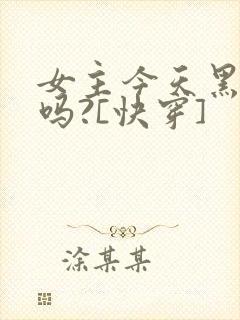 女主今天黑化了吗?[快穿]封面