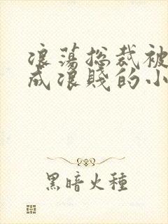 浪荡总裁被调教成浪贱的小说男男封面