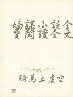 嫡谋小说全文免费阅读全文无弹窗