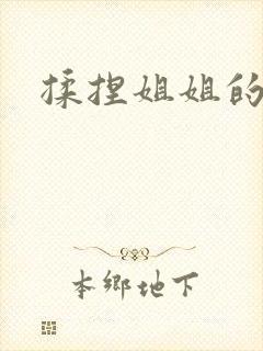 揉捏姐姐的乳房