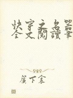 快穿之名器尤物全文阅读笔趣封面