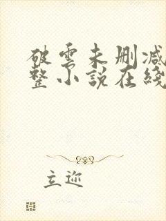 破云未删减版完整小说在线阅读