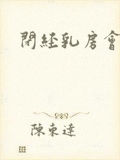 闭经乳房会胀痛