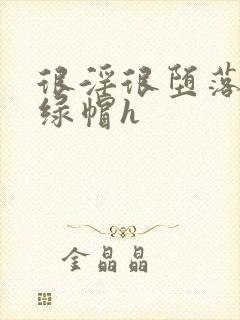 很淫很堕落黑人绿帽h封面