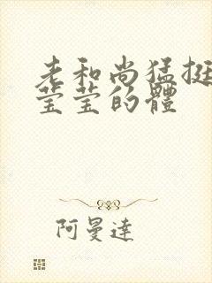 老和尚猛挺进她莹莹的体