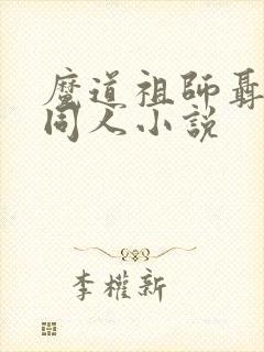 魔道祖师聂怀桑同人小说