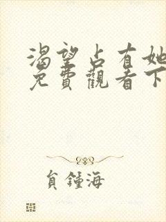 渴望占有她漫画免费观看下拉式漫画封面