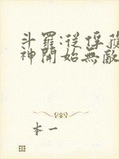 斗罗:从俘获女神开始无敌最新章节列表