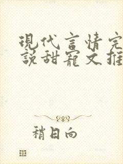 现代言情完结小说甜宠文推荐