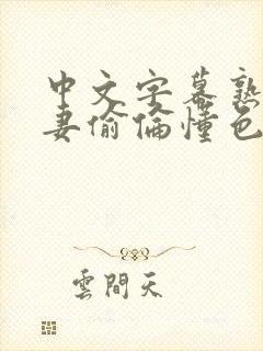 中文字幕熟女人妻偷伦懂色