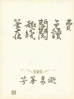 笔趣阁免费阅读在线阅读