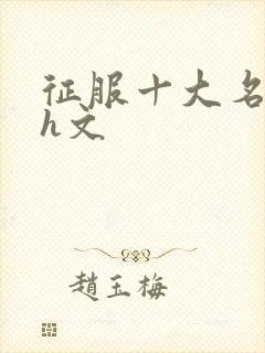 征服十大名器肉h文