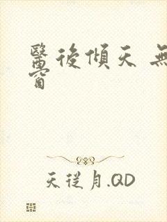 医后倾天 无弹窗封面