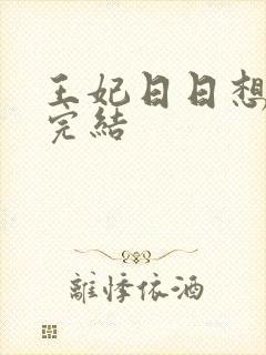 王妃日日想和离完结
