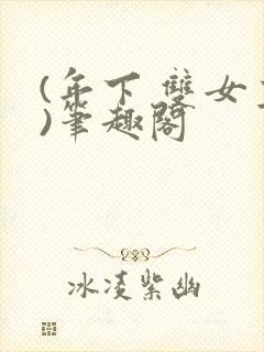 (年下 双女主)笔趣阁