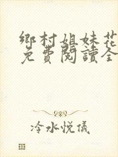 乡村姐妹花小说免费阅读全文最新章节