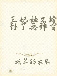 王妃她又给人算卦了无弹窗