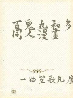 百鬼丸和多罗罗同人漫画